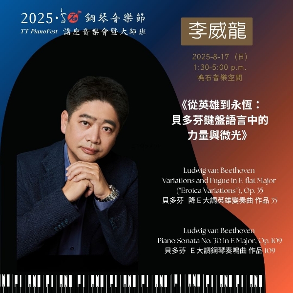 《88 交響琴鍵》 2025 鳴石鋼琴音樂節｜鳴石樂集｜國藝會補助成果檔案庫